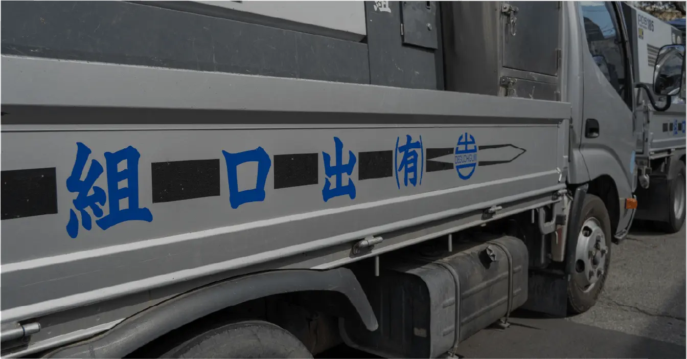 有限会社 出口組