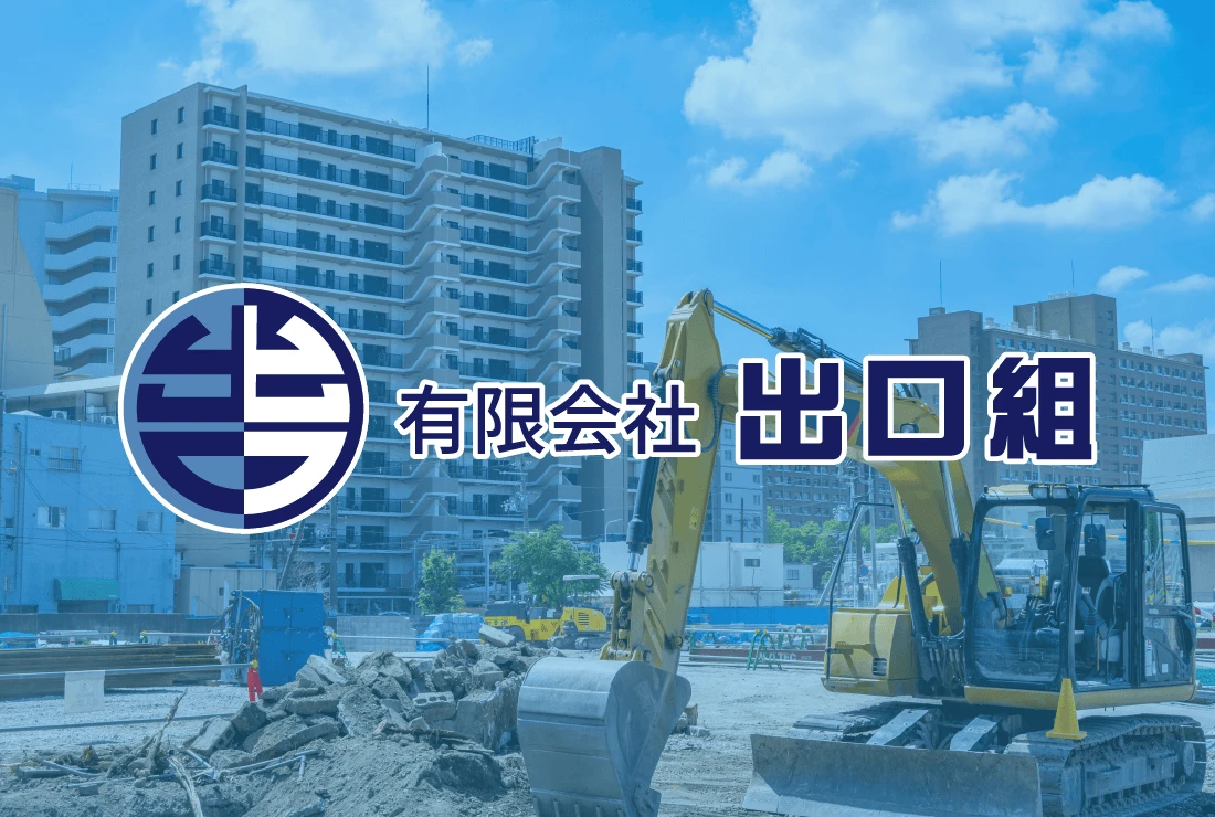 有限会社 出口組